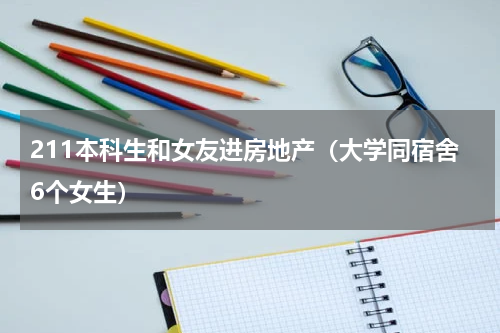 211本科生和女友进房地产（大学同宿舍6个女生）