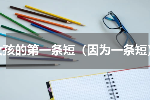 女孩的第一条短（因为一条短）