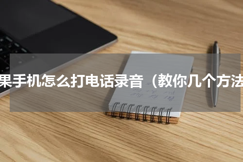 苹果手机怎么打电话录音（教你几个方法）