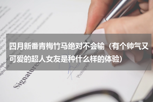 四月新番青梅竹马绝对不会输（有个帅气又可爱的超人女友是种什么样的体验）