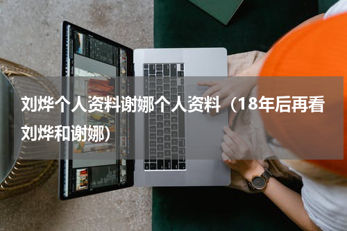 刘烨个人资料谢娜个人资料（18年后再看刘烨和谢娜）
