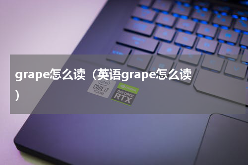 grape怎么读（英语grape怎么读）