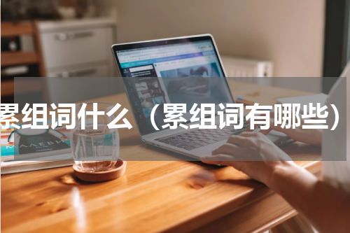 累组词什么（累组词有哪些）