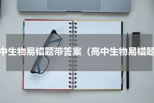 高中生物易错题带答案（高中生物易错题）