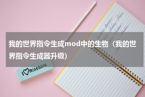 我的世界指令生成mod中的生物（我的世界指令生成器升级）