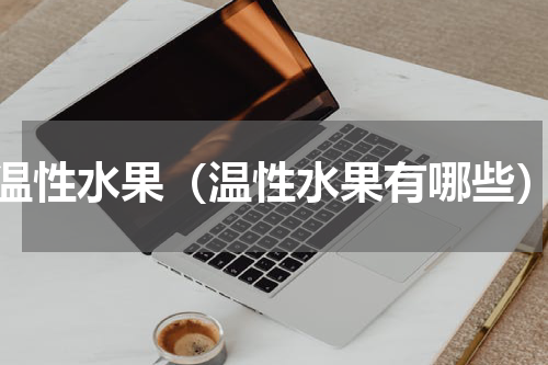 温性水果（温性水果有哪些）