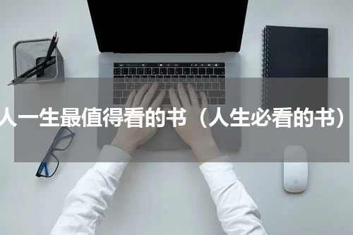 人一生最值得看的书（人生必看的书）
