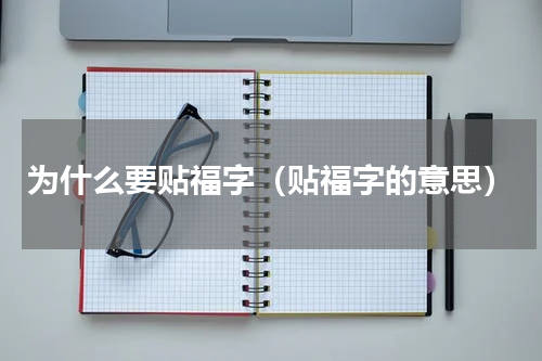 为什么要贴福字（贴福字的意思）