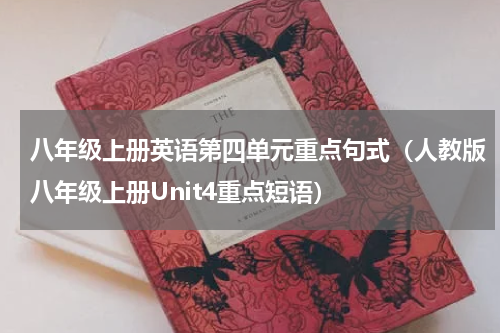 八年级上册英语第四单元重点句式（人教版八年级上册Unit4重点短语）