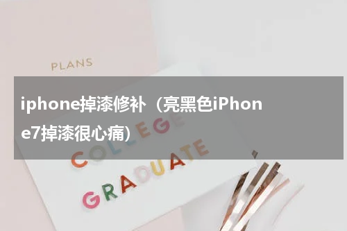 iphone掉漆修补（亮黑色iPhone7掉漆很心痛）
