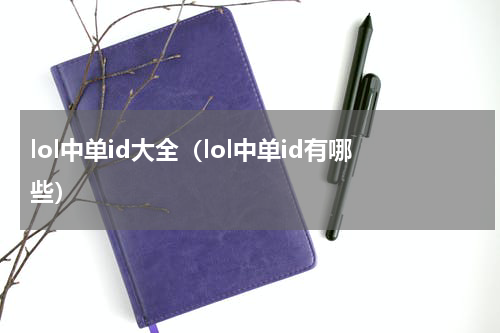 lol中单id大全（lol中单id有哪些）