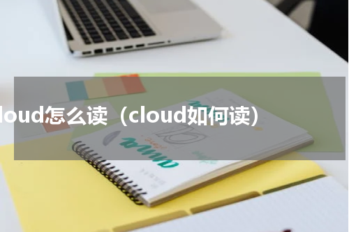 cloud怎么读（cloud如何读）