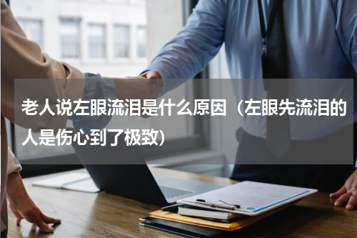 老人说左眼流泪是什么原因（左眼先流泪的人是伤心到了极致）