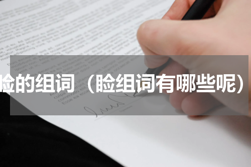 睑的组词（睑组词有哪些呢）