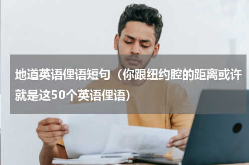 地道英语俚语短句（你跟纽约腔的距离或许就是这50个英语俚语）