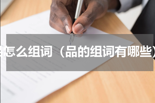 品怎么组词（品的组词有哪些）