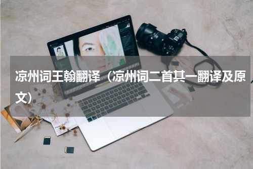 凉州词王翰翻译（凉州词二首其一翻译及原文）