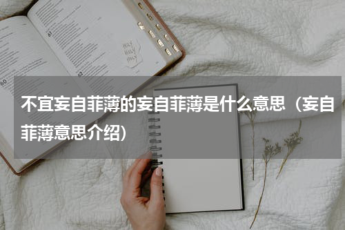不宜妄自菲薄的妄自菲薄是什么意思（妄自菲薄意思介绍）
