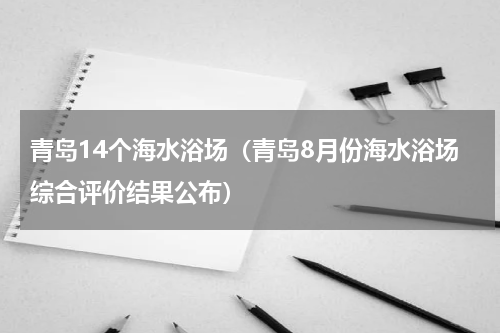 青岛14个海水浴场（青岛8月份海水浴场综合评价结果公布）