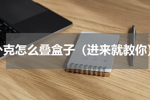 扑克怎么叠盒子（进来就教你）