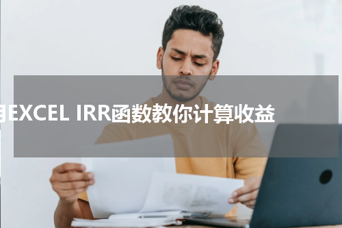 用EXCEL IRR函数教你计算收益