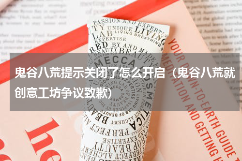 鬼谷八荒提示关闭了怎么开启（鬼谷八荒就创意工坊争议致歉）