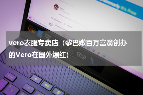 vero衣服专卖店（黎巴嫩百万富翁创办的Vero在国外爆红）