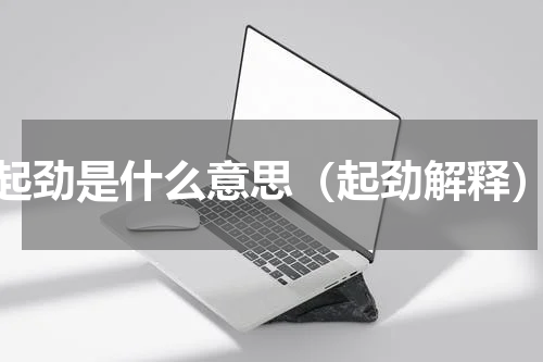 起劲是什么意思（起劲解释）