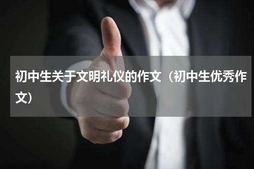 初中生关于文明礼仪的作文（初中生优秀作文）