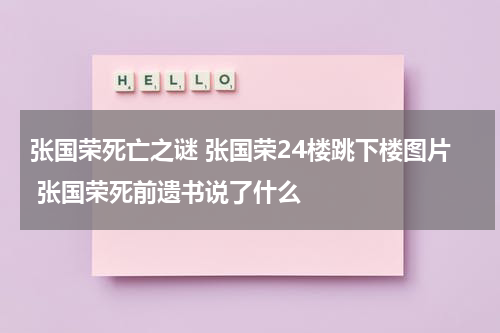 张国荣死亡之谜 张国荣24楼跳下楼图片 张国荣死前遗书说了什么