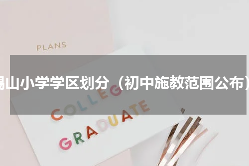 锡山小学学区划分（初中施教范围公布）