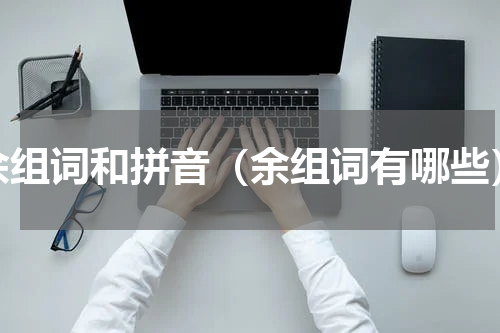 余组词和拼音（余组词有哪些）
