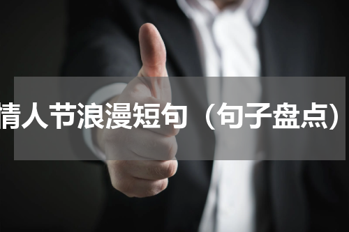 情人节浪漫短句（句子盘点）