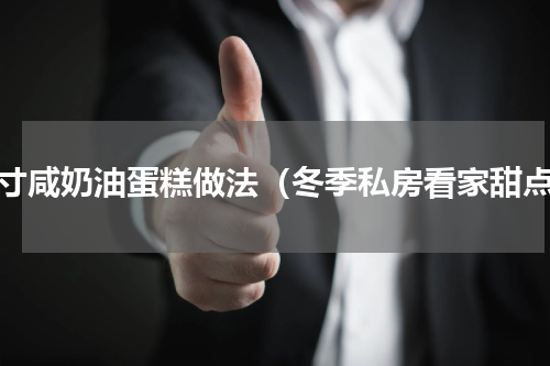 八寸咸奶油蛋糕做法（冬季私房看家甜点）