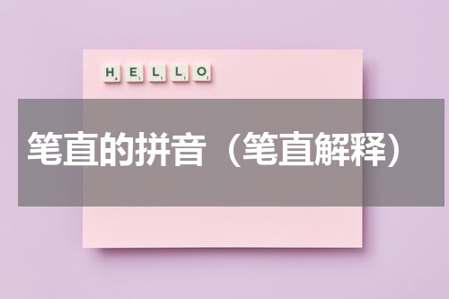 笔直的拼音（笔直解释）