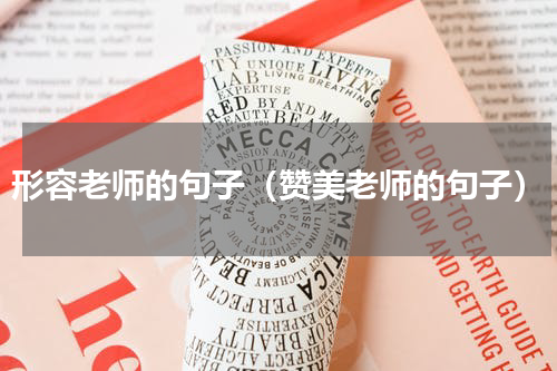 形容老师的句子（赞美老师的句子）