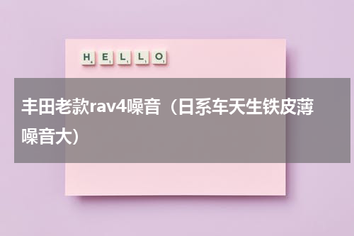 丰田老款rav4噪音（日系车天生铁皮薄噪音大）