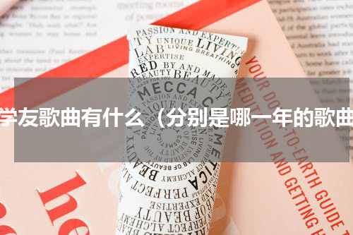 张学友歌曲有什么（分别是哪一年的歌曲）