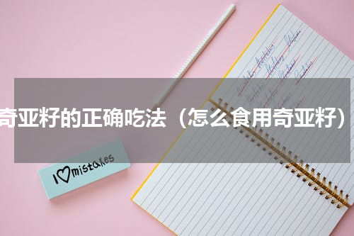 奇亚籽的正确吃法（怎么食用奇亚籽）