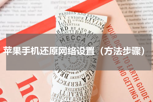 苹果手机还原网络设置（方法步骤）