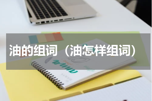 油的组词（油怎样组词）