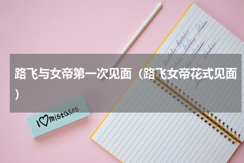 路飞与女帝第一次见面（路飞女帝花式见面）