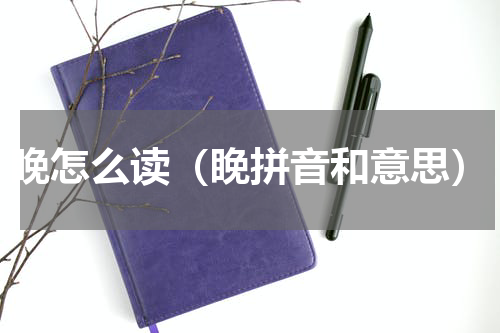 睌怎么读（睌拼音和意思）