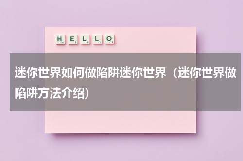 迷你世界如何做陷阱迷你世界（迷你世界做陷阱方法介绍）