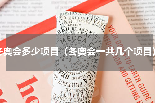 冬奥会多少项目（冬奥会一共几个项目）