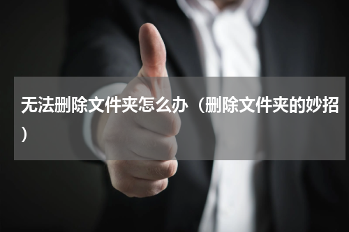 无法删除文件夹怎么办（删除文件夹的妙招）