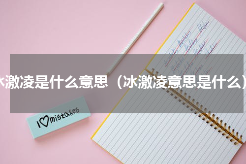 冰激凌是什么意思（冰激凌意思是什么）