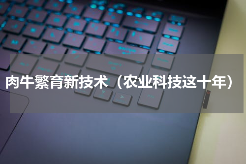 肉牛繁育新技术（农业科技这十年）