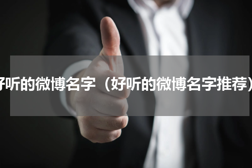 好听的微博名字（好听的微博名字推荐）