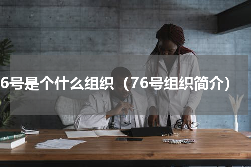 76号是个什么组织（76号组织简介）
